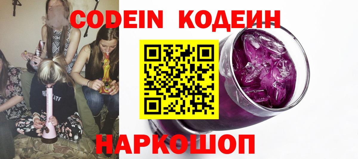 Иркутск  Кодеин Purple Drank  Вход с VPN  Кодеин напиток Lean (лин) 